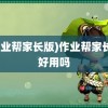 (作业帮家长版)作业帮家长版好用吗