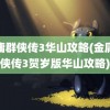 金庸群侠传3华山攻略(金庸群侠传3贺岁版华山攻略)