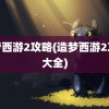 造梦西游2攻略(造梦西游2攻略大全)