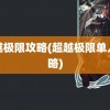 超越极限攻略(超越极限单人攻略)