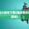 魔域小游戏下载(魔域单机版小游戏)