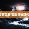 鬼影镇攻略(鬼影镇秘籍代码)