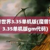 魔兽世界3.35单机版(魔兽世界3.35单机版gm代码)