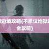 地狱边境攻略(不思议地狱边境全攻略)