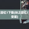 秋之回忆1下载(秋之回忆1下载安装)