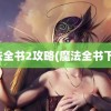 魔法全书2攻略(魔法全书下载)