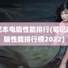 笔记本电脑性能排行(笔记本电脑性能排行榜2022)