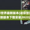 迷你世界最新版本(迷你世界最新版本下载安装2023)