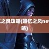 追忆之风攻略(追忆之风new攻略)