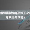 纳克萨玛斯攻略(巫妖王之怒纳克萨玛斯攻略)