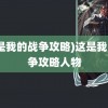 (这是我的战争攻略)这是我的战争攻略人物