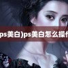 (ps美白)ps美白怎么操作