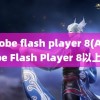 adobe flash player 8(Adobe Flash Player 8以上)