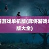 麻将游戏单机版(麻将游戏单机版大全)