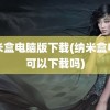 纳米盒电脑版下载(纳米盒电脑可以下载吗)