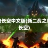 鹰击长空中文版(新二战之鹰击长空)