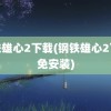 钢铁雄心2下载(钢铁雄心2下载免安装)