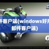 邮件客户端(windows好用的邮件客户端)