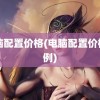 电脑配置价格(电脑配置价格比例)