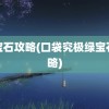 绿宝石攻略(口袋究极绿宝石攻略)