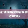 黑色行动攻略(使命召唤黑色行动3攻略)