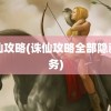 诛仙攻略(诛仙攻略全部隐藏任务)