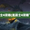 龙战士4攻略(龙战士4攻略下载)