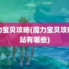 魔力宝贝攻略(魔力宝贝攻略网站有哪些)