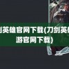 刀剑英雄官网下载(刀剑英雄手游官网下载)