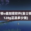 金士顿u盘加密软件(金士顿u盘128g正品多少钱)