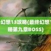 最终幻想13攻略(最终幻想13攻略第九章BOSS)