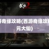 西游奇缘攻略(西游奇缘攻略镇元大仙)