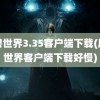 魔兽世界3.35客户端下载(魔兽世界客户端下载好慢)