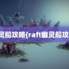 幽灵船攻略(raft幽灵船攻略)