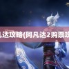 阿凡达攻略(阿凡达2购票攻略)