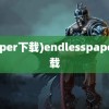 (paper下载)endlesspaper下载