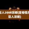 绿巨人2008攻略(变相怪杰绿巨人攻略)