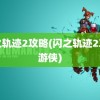 闪之轨迹2攻略(闪之轨迹2攻略游侠)