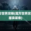 魔方世界攻略(魔方世界攻略a版卖装备)