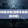 黑暗神殿攻略(魔兽争霸黑暗神殿攻略)