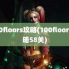 100floors攻略(100floors攻略58关)