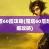 魔塔60层攻略(魔塔60层超详细攻略)