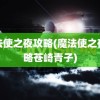 魔法使之夜攻略(魔法使之夜攻略苍崎青子)