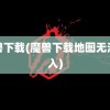 魔兽下载(魔兽下载地图无法载入)