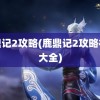 鹿鼎记2攻略(鹿鼎记2攻略视频大全)