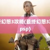 最终幻想3攻略(最终幻想3攻略psp)