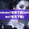 windows7官网下载(windows7官方下载)