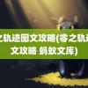 零之轨迹图文攻略(零之轨迹图文攻略 蚂蚁文库)