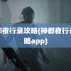 神都夜行录攻略(神都夜行录攻略app)