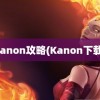 kanon攻略(Kanon下载)